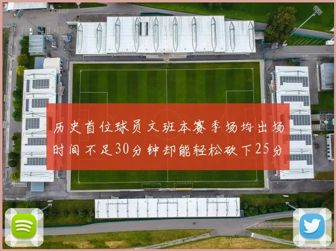 历史首位球员文班本赛季场均出场时间不足30分钟却能轻松砍下25分10篮板