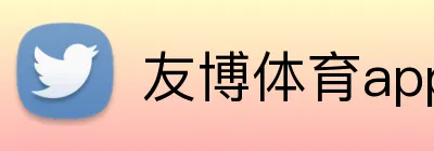 友博体育app最新版 Logo