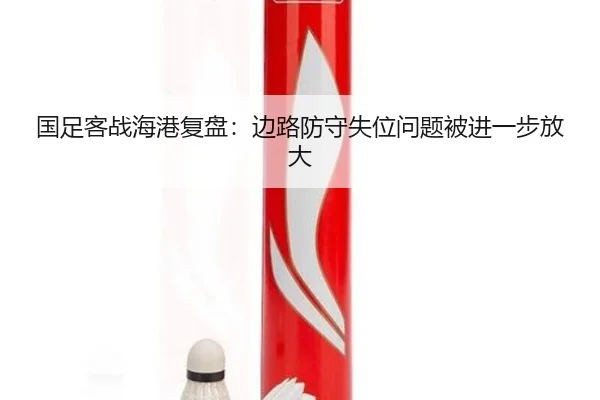 国足客战海港复盘：边路防守失位问题被进一步放大